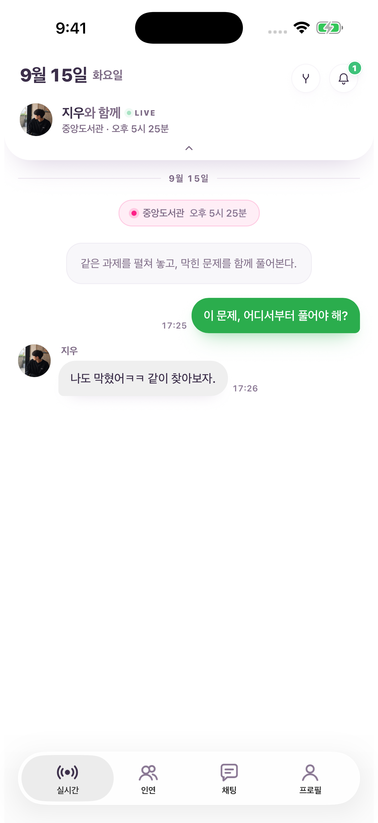 트윈리 iOS 실시간 활동: 도서관 대화